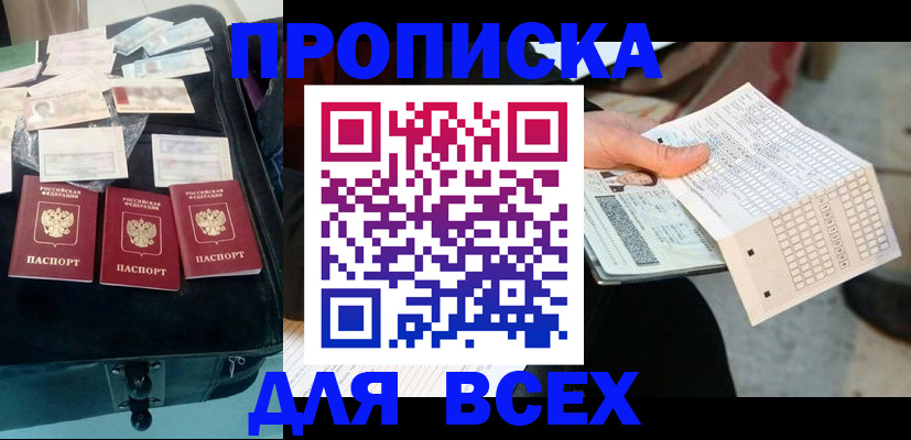 купить прописку в Зверево